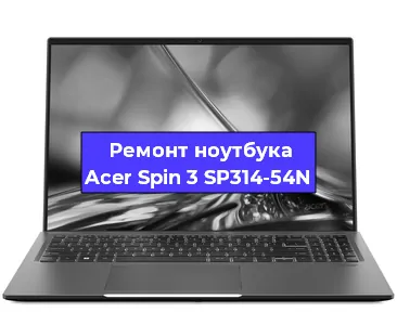 Замена разъема питания на ноутбуке Acer Spin 3 SP314-54N в Воронеже